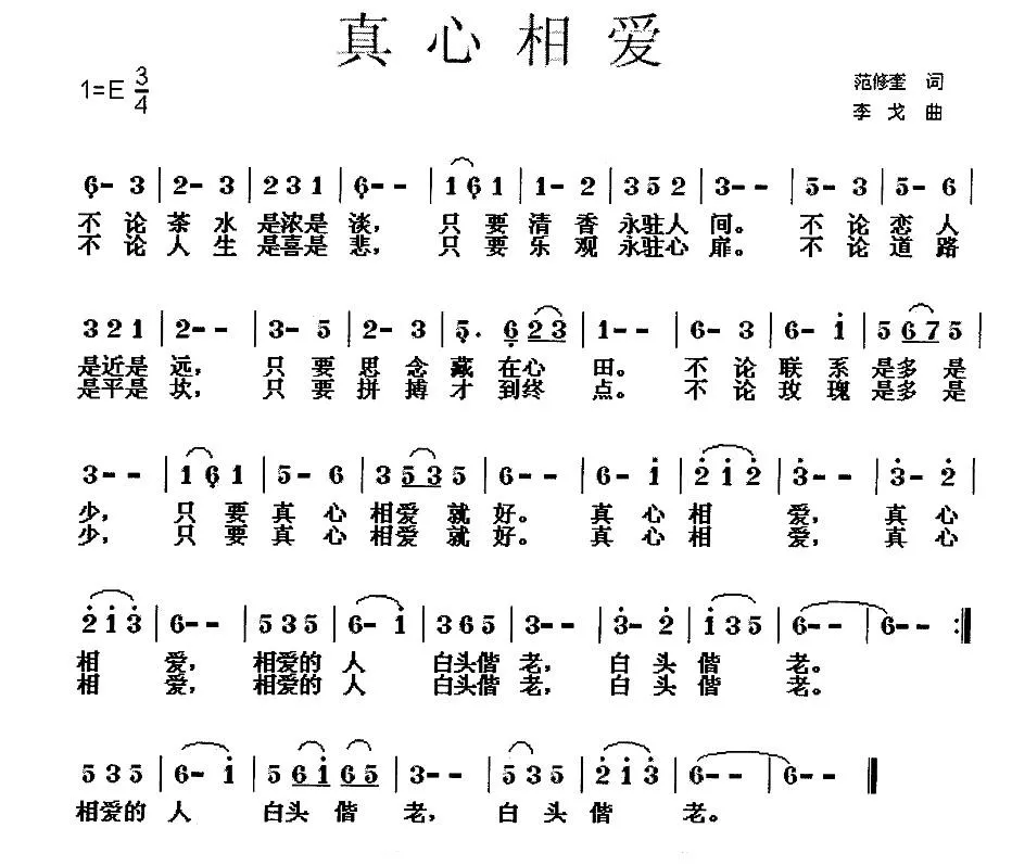 真心相爱（范修奎词 李戈曲）