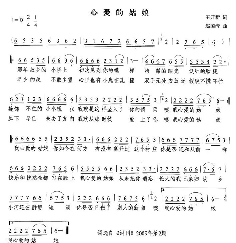 心爱的姑娘（王开新词 赵国清曲）
