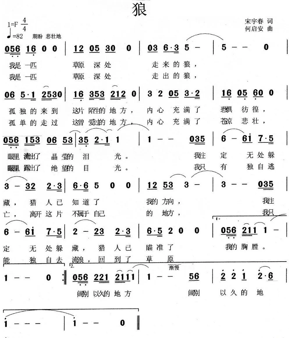 狼（宋宇春词 何启安曲）