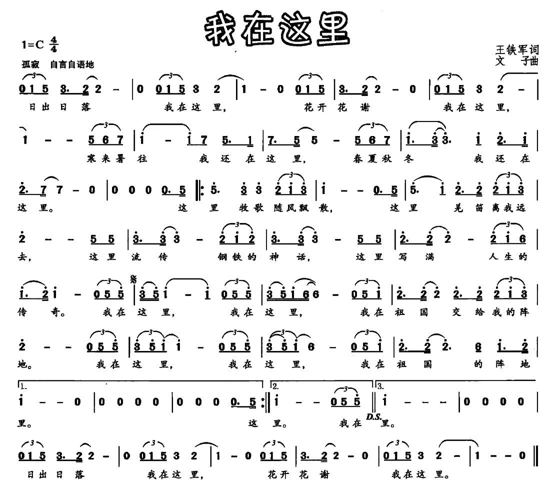 我在这里（王铁军词 文子曲）