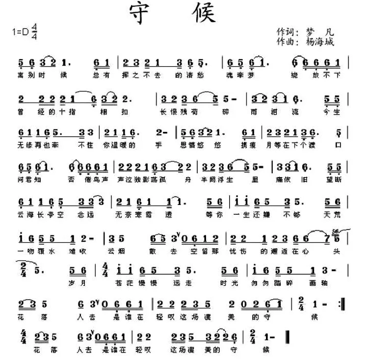 守候（梦凡词 杨海城曲）