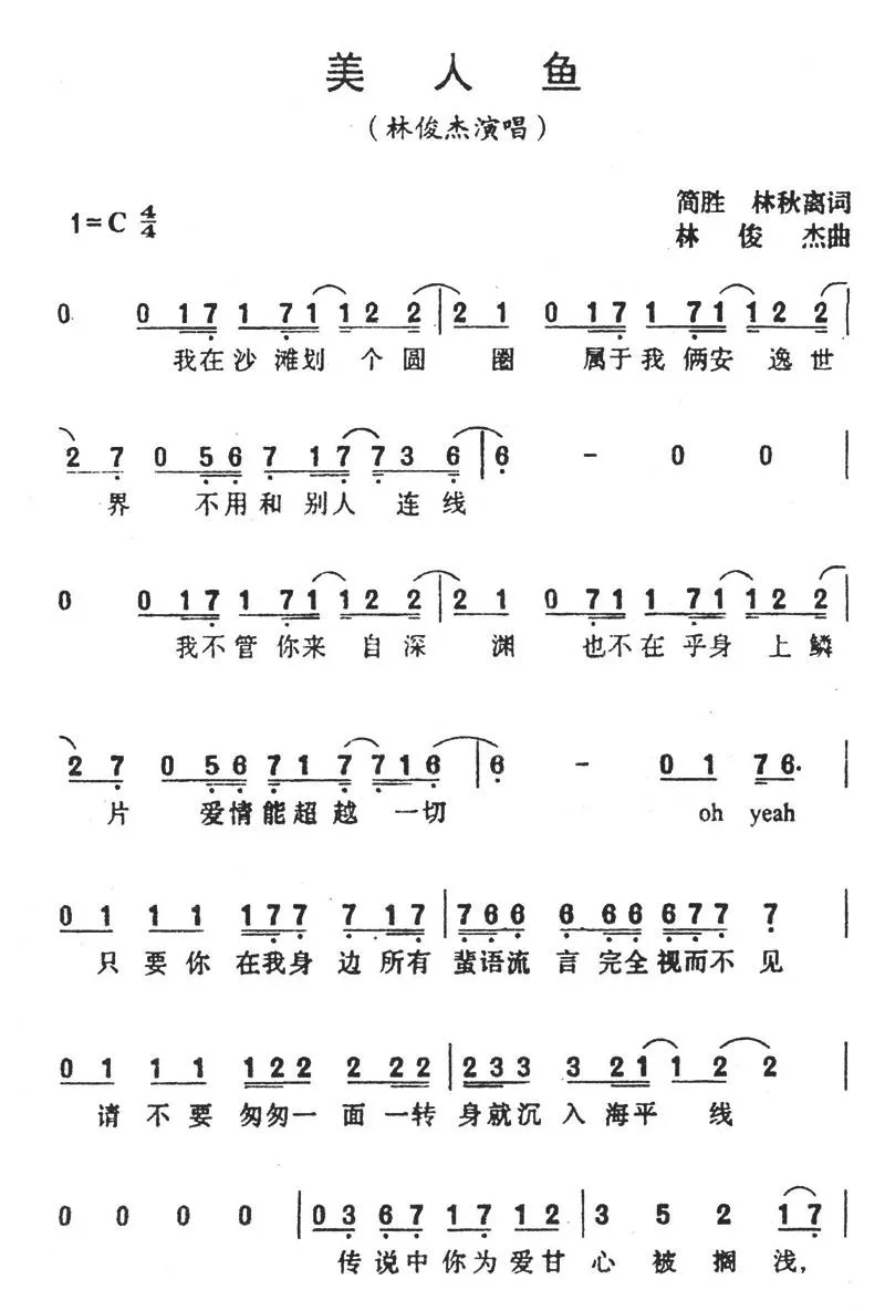 美人鱼（简胜词 林俊杰曲）