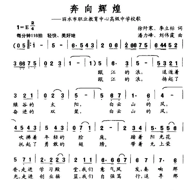 奔向辉煌（丽水市职业教育中心高级中学校歌）