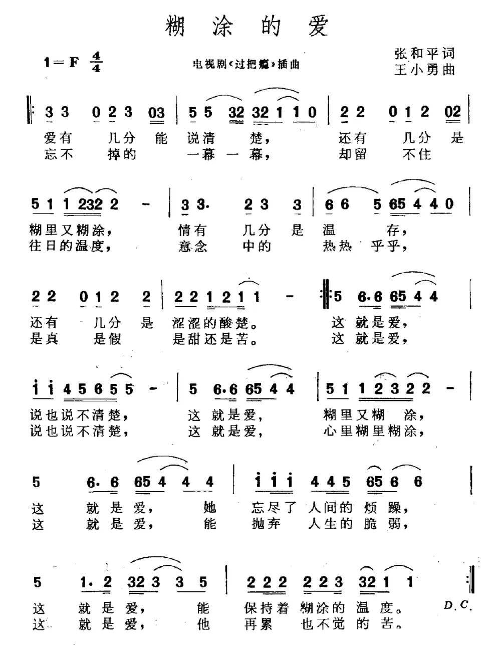 糊涂的爱（电视剧《过把瘾》片尾曲）