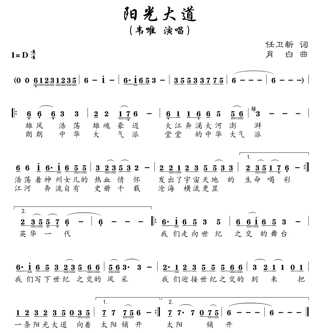 阳光大道（任卫新词 肖白曲）