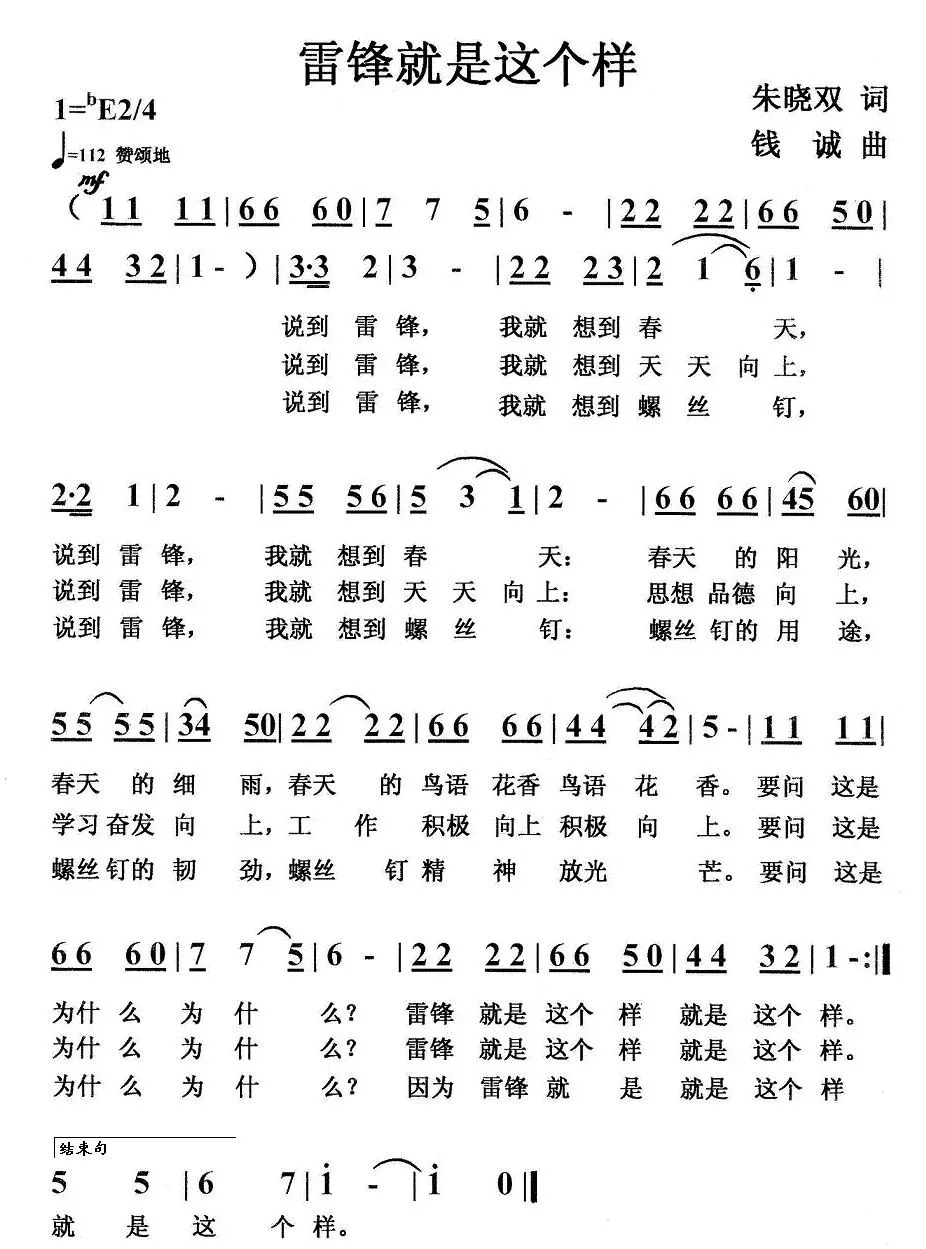 雷锋就是这个样（朱晓双词 钱诚曲）