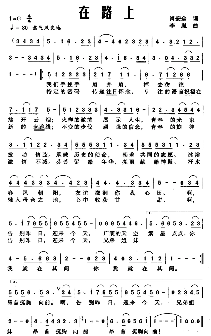 在路上（肖安全词 李胤曲  ）