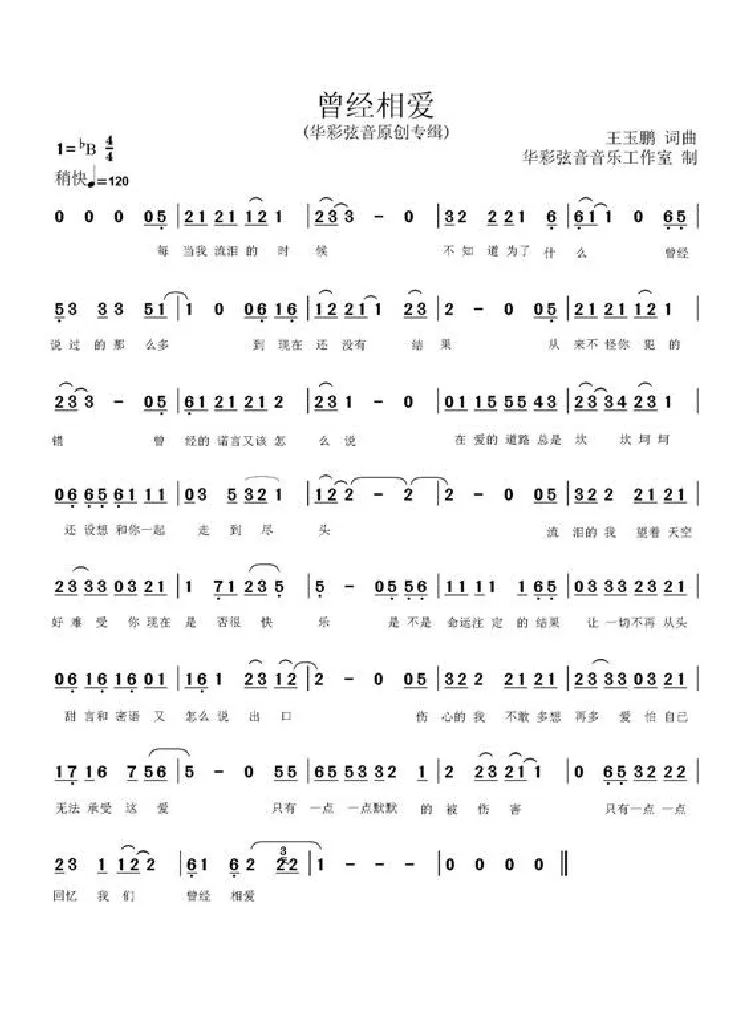 曾经相爱（王玉鹏词曲）