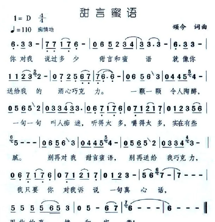 甜言蜜语（颂今 词曲）