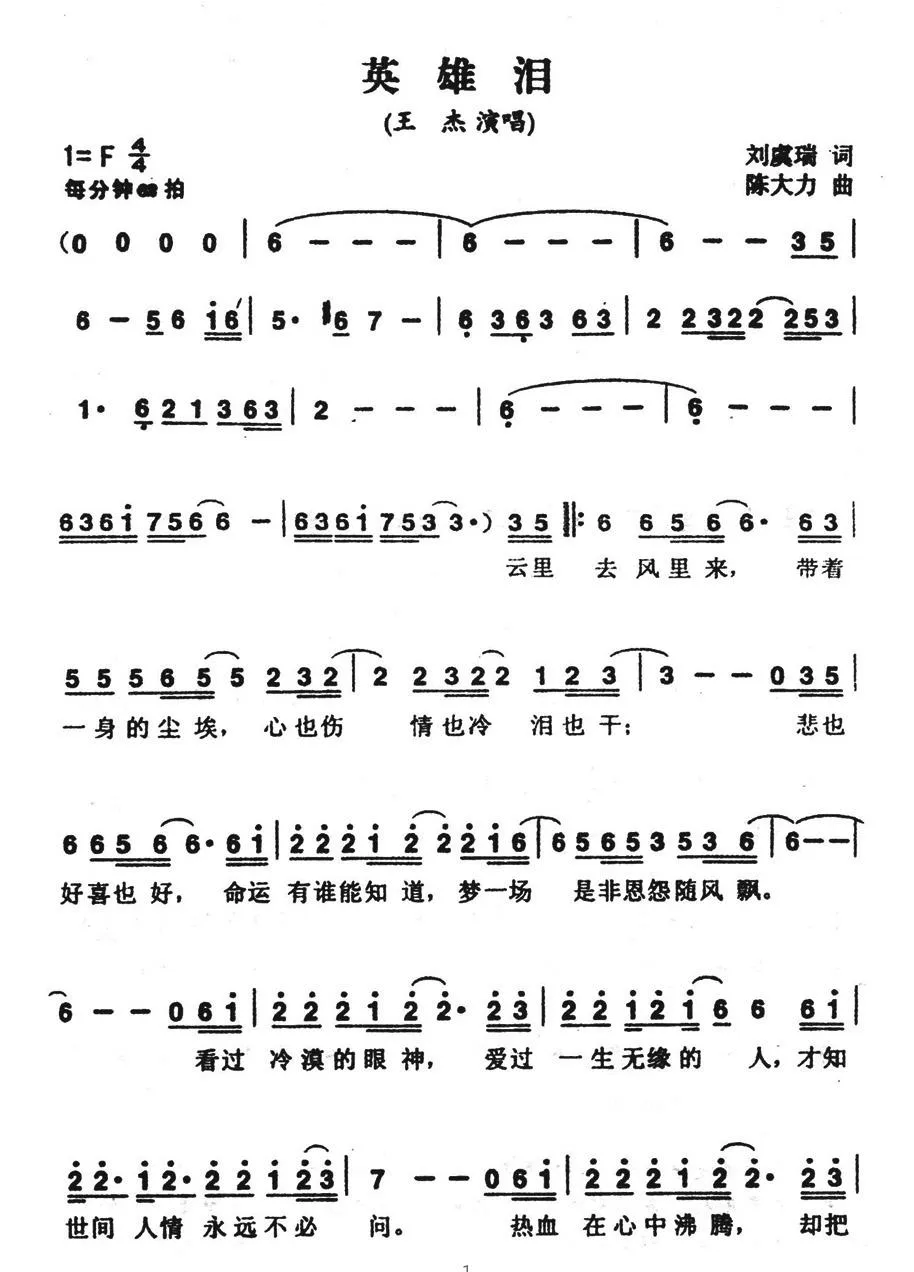 英雄泪（刘虞瑞词 陈大力曲）
