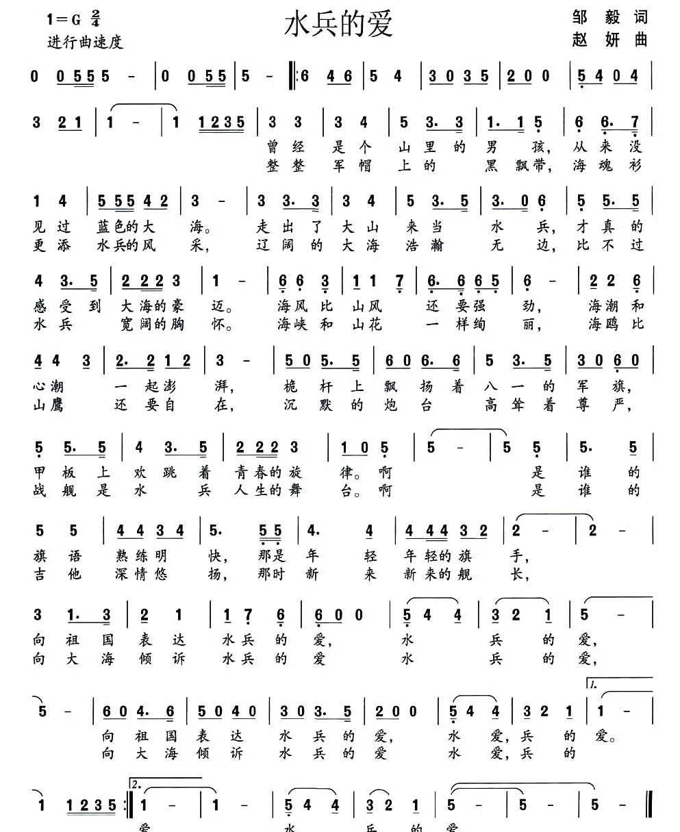 水兵的爱（邹毅词 赵妍曲）