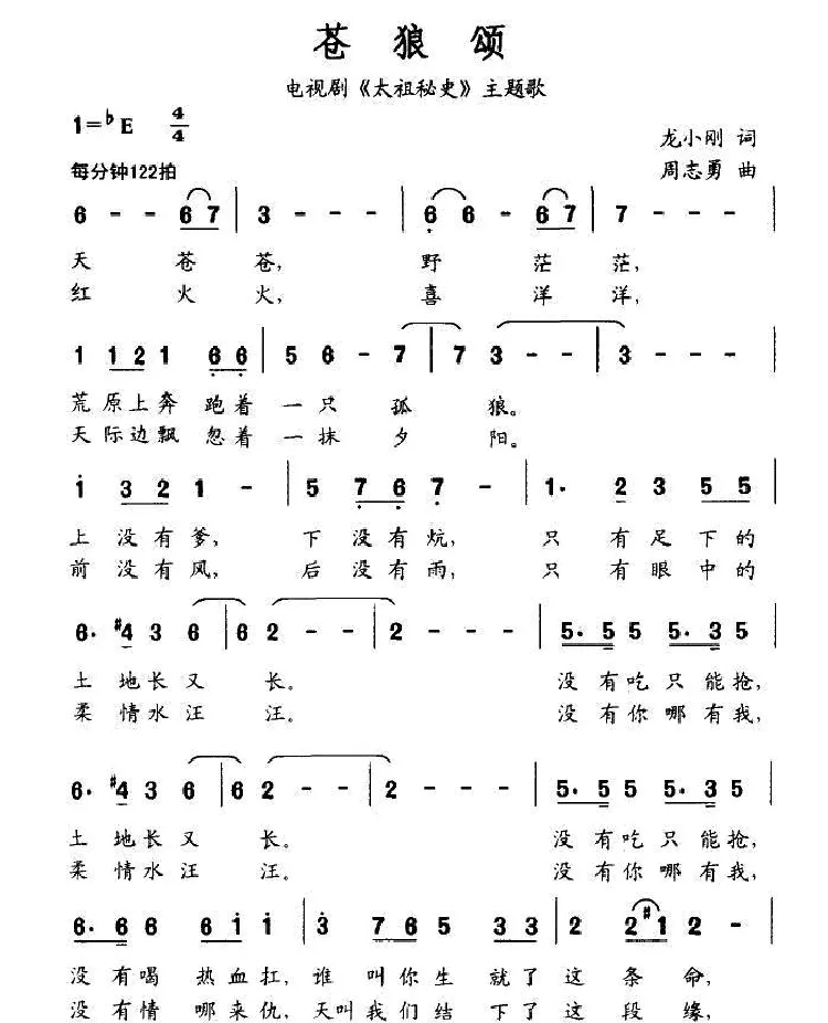 苍狼颂（电视剧《太祖秘史》主题歌）