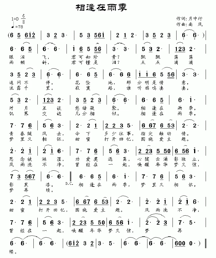 相逢在雨季（月中行词 南风曲）