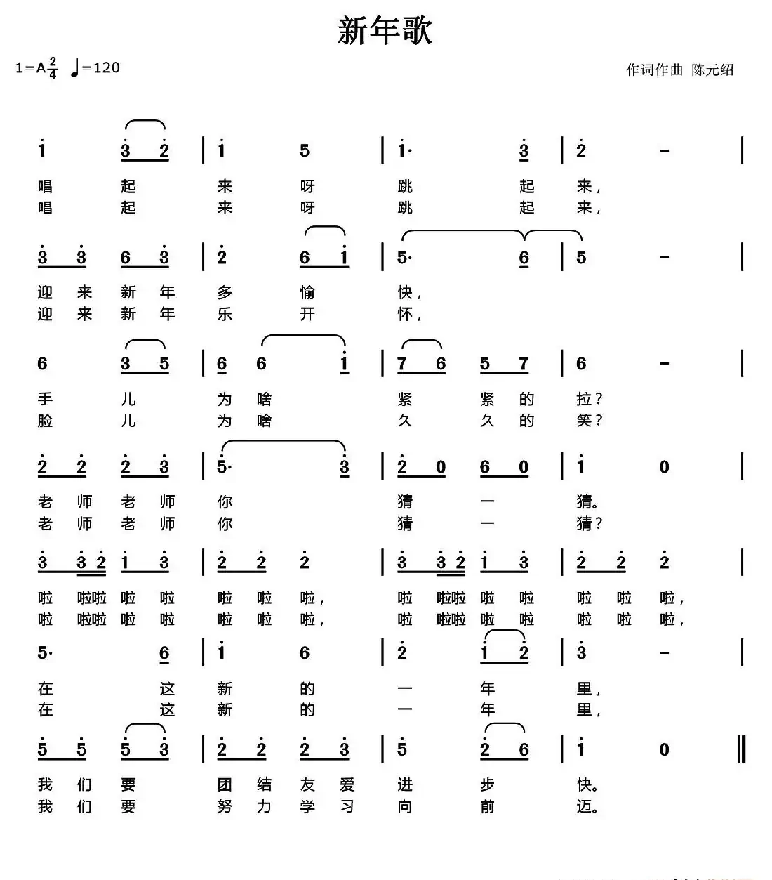 新年歌（陈元绍 词曲）