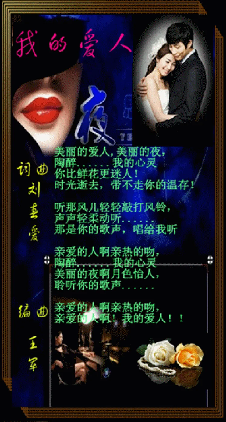 我的爱人（刘春爱 词曲）