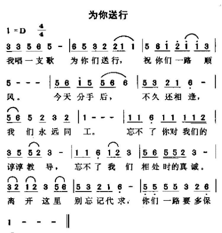 为你送行
