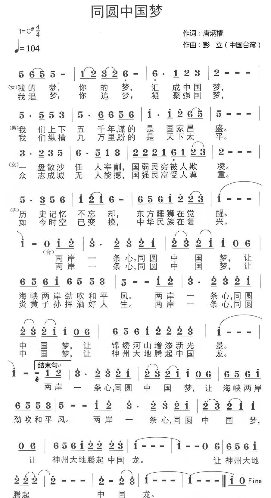 同圆中国梦（唐炳椿词 彭立曲）
