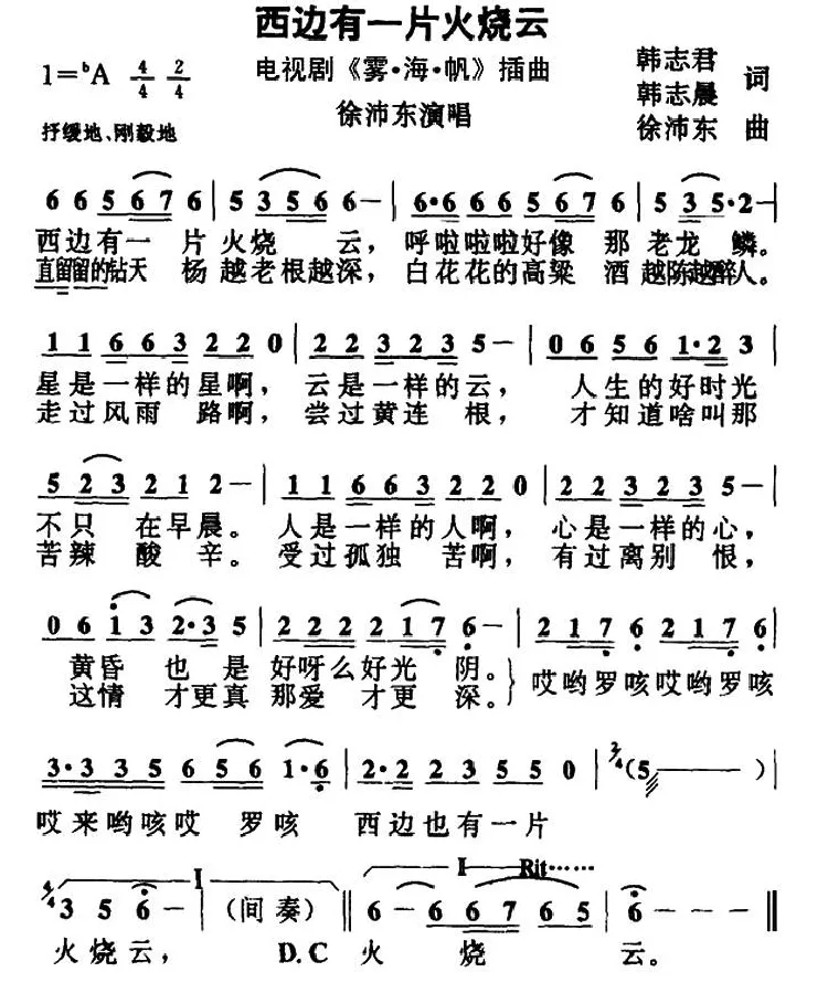 西边有一片火烧云（电视剧《雾·海·帆》插曲）