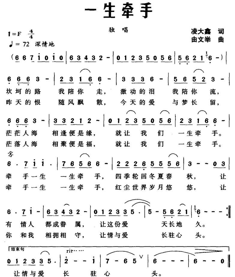 一生牵手（凌大鑫词 由文举   曲）