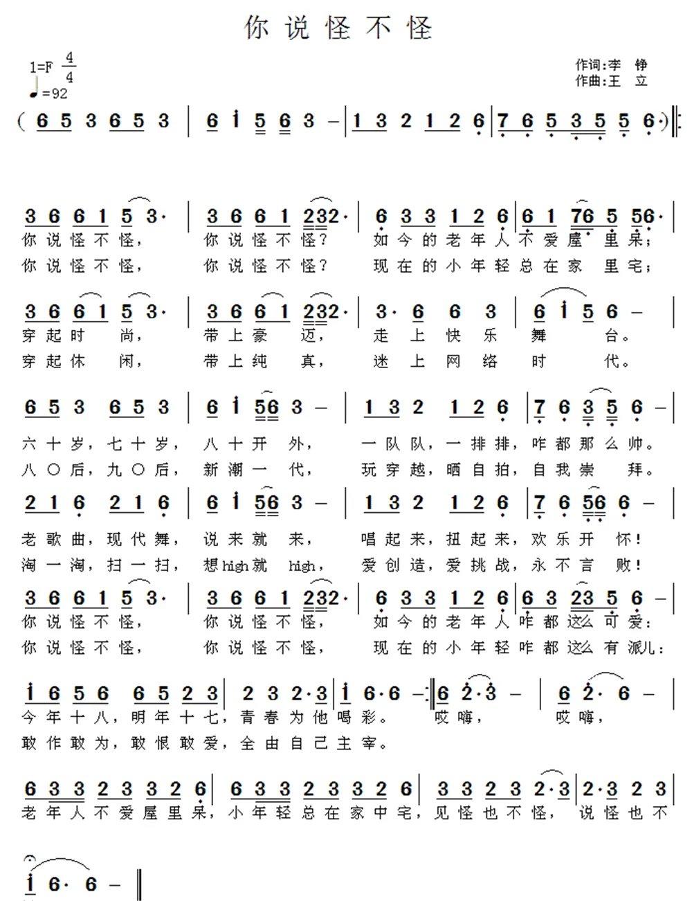你说怪不怪（李铮词 王立曲）