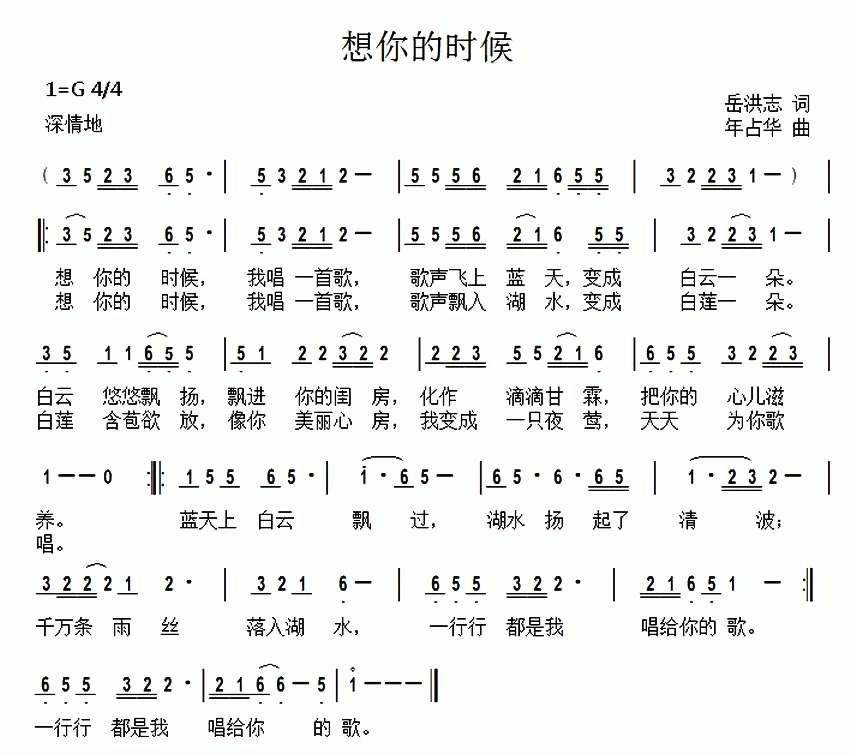 想你的时候（岳洪志词 年占华曲）