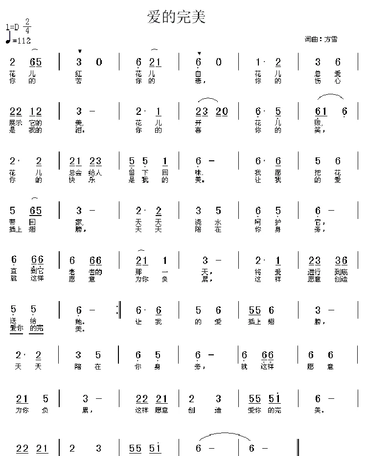 爱的完美（方雪词 方雪曲）