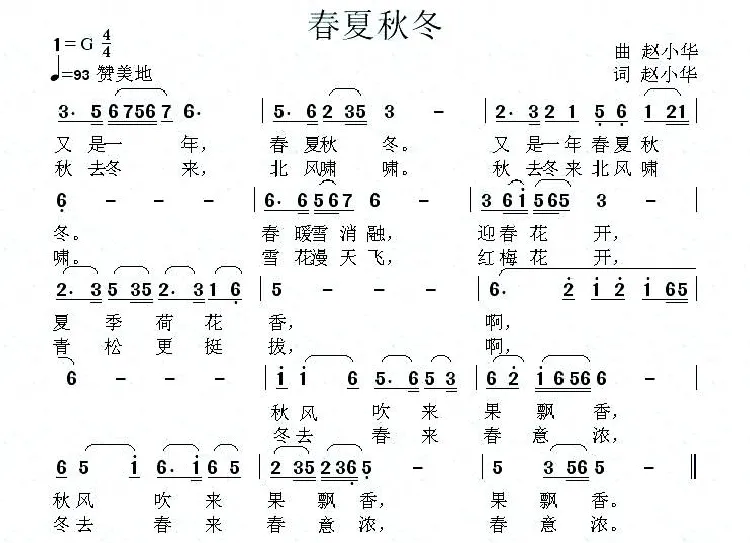 春夏秋冬（赵小华 词曲）