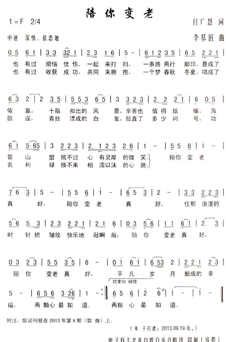 陪你变老（付广慧词 李基田曲）