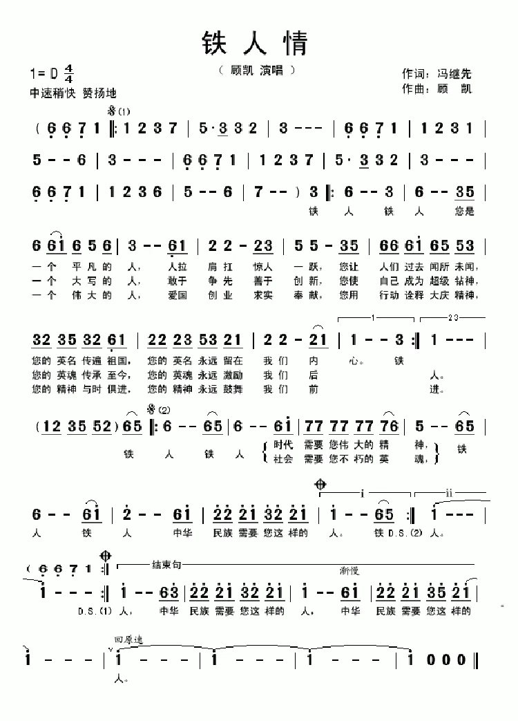 铁人情