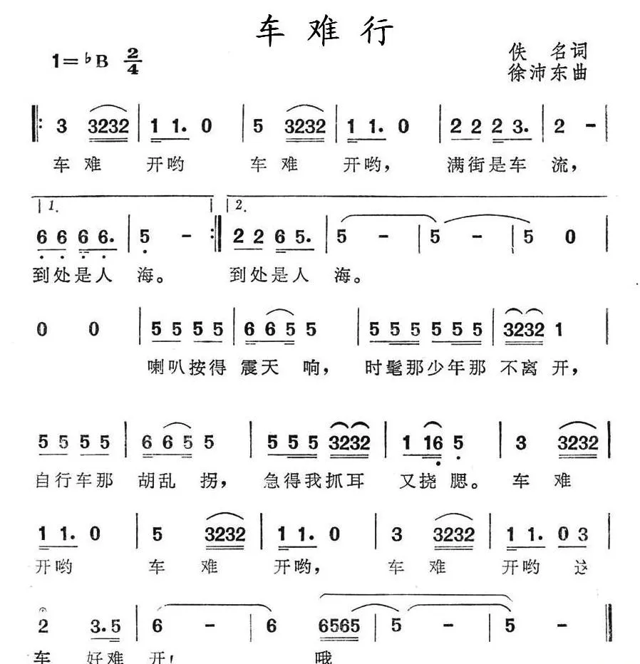 车难行