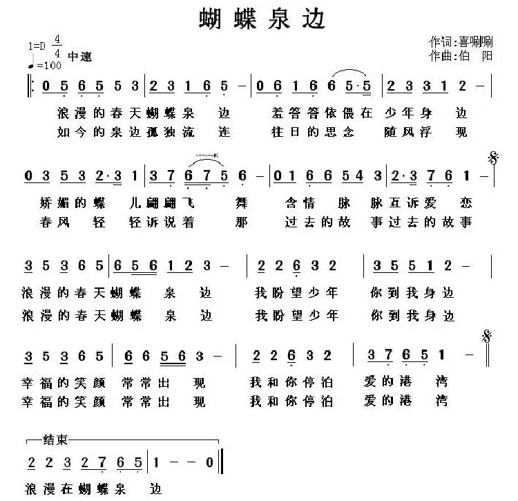 蝴蝶泉边（嘻唰唰词 伯阳曲）