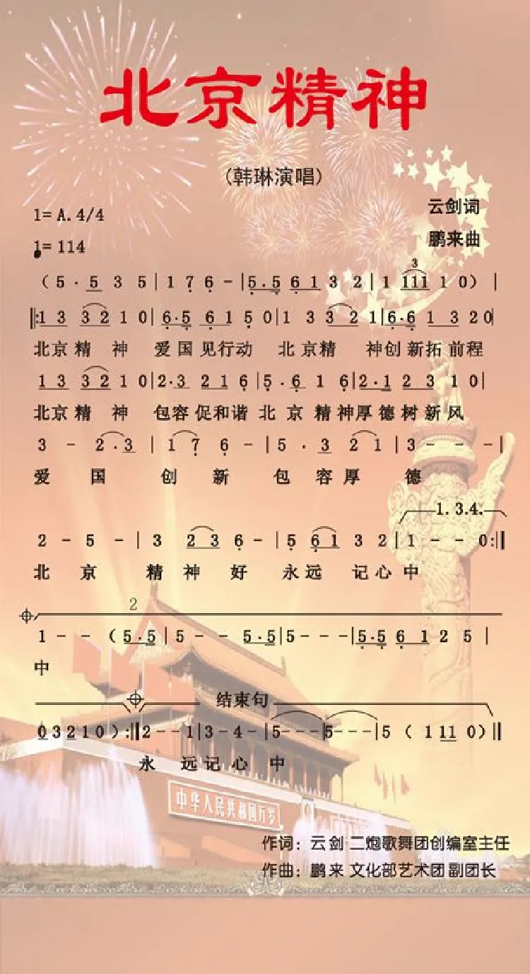北京精神（云剑词 鹏来曲）