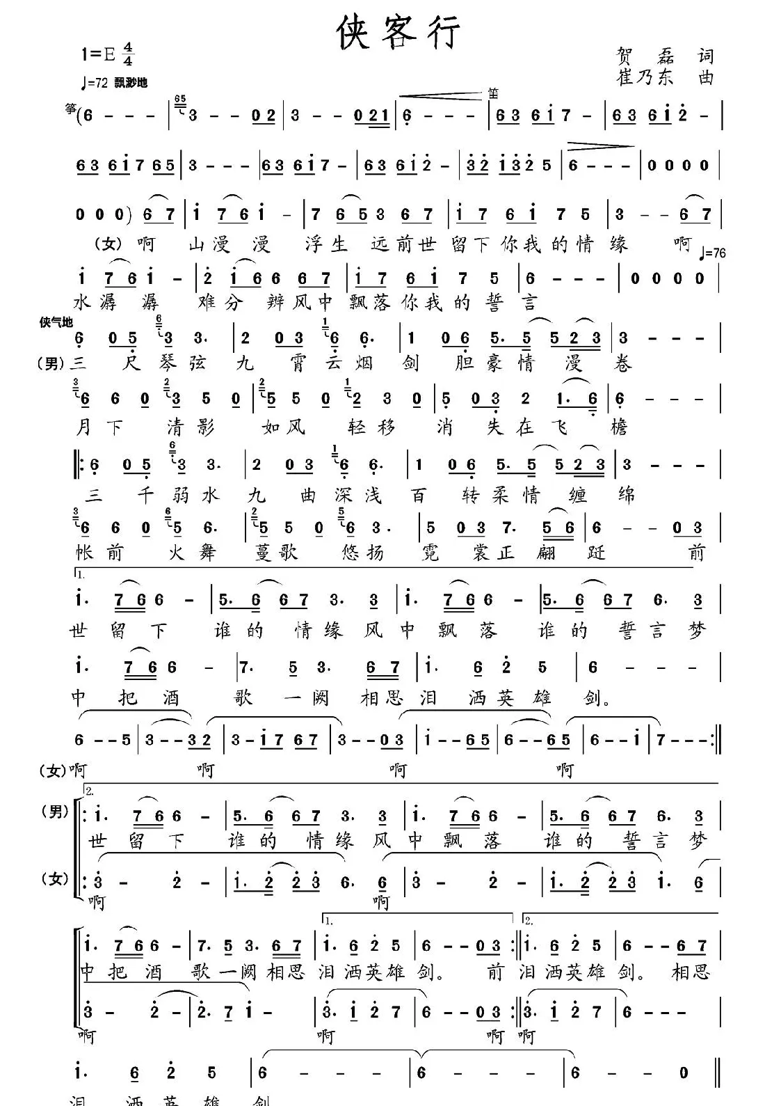 侠客行（贺磊词 崔乃东曲）