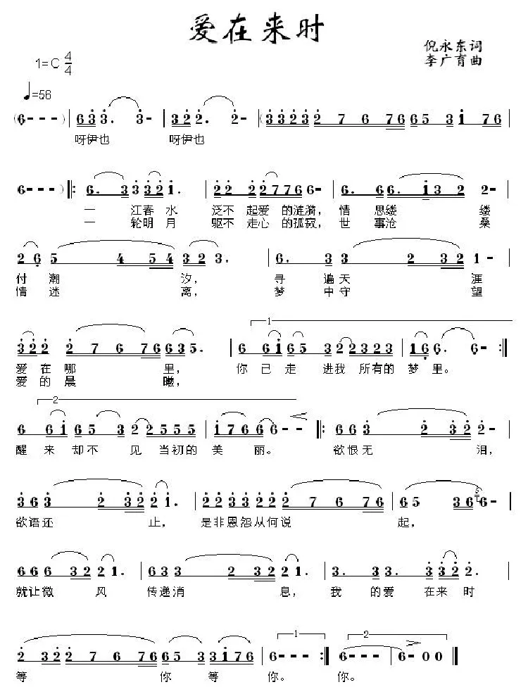 爱在来时（倪永东词 李广育曲）