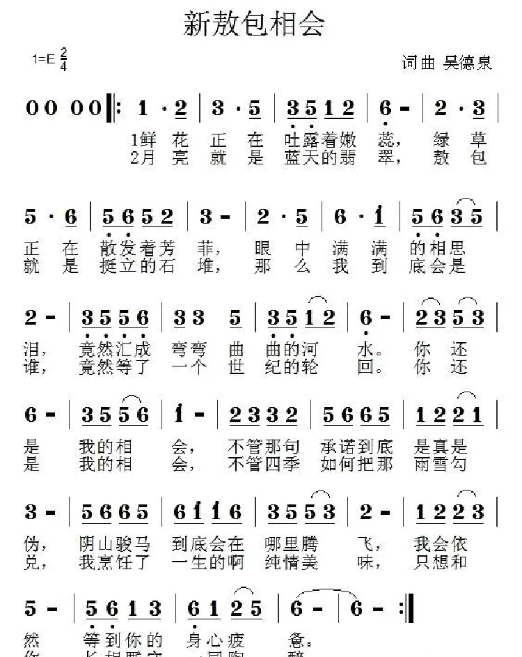 新敖包相会（吴德泉 词曲）
