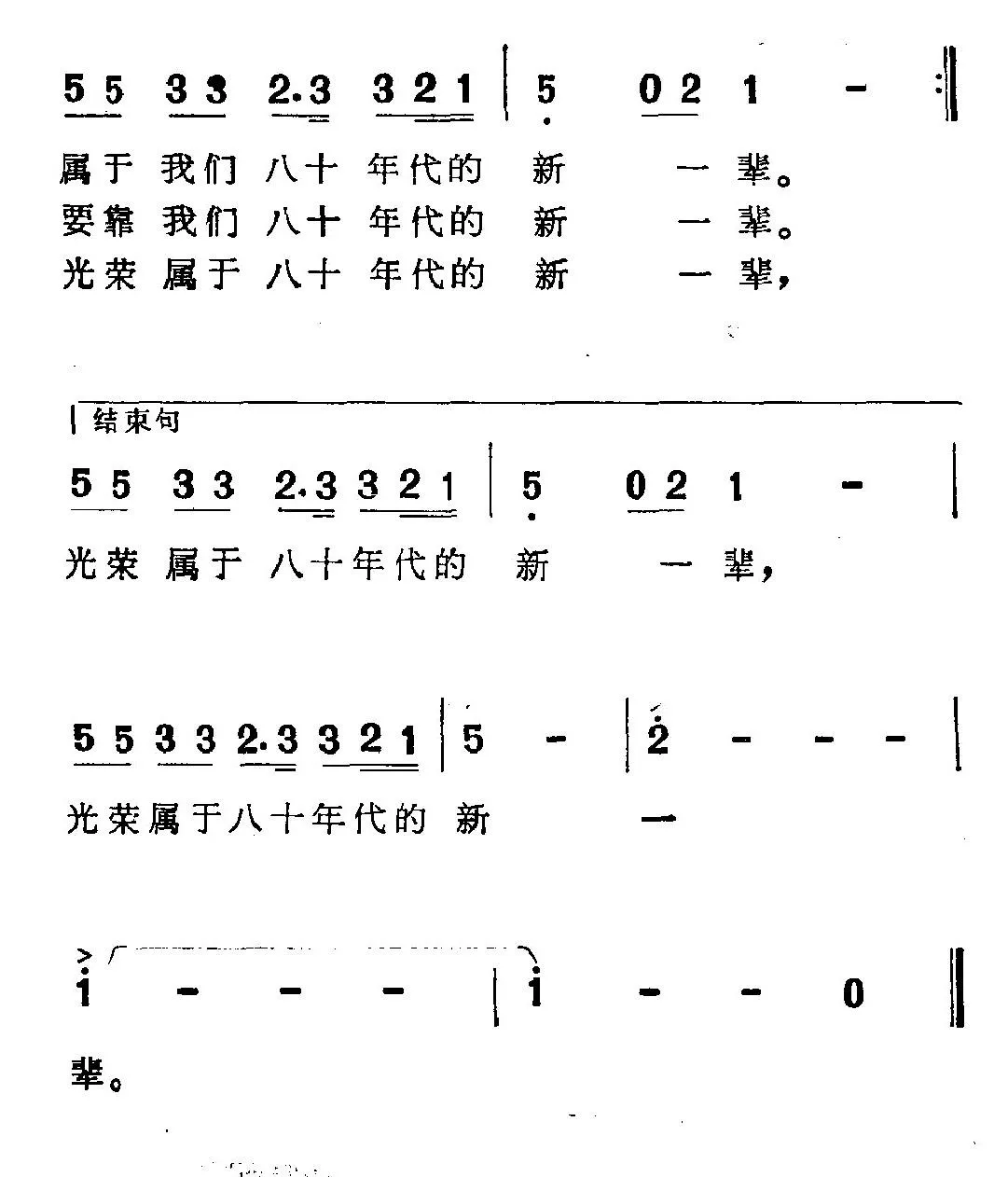 年轻的朋友来相会（张枚同词 谷建芬曲）