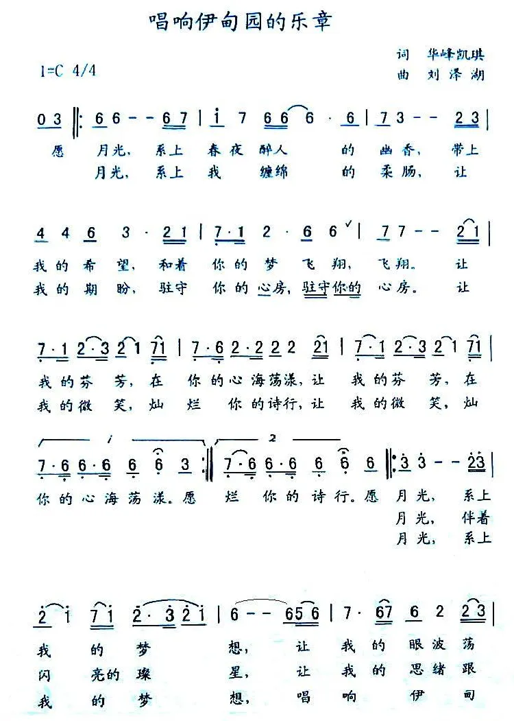 唱响伊甸园的乐章（华育培词 刘泽湖曲））