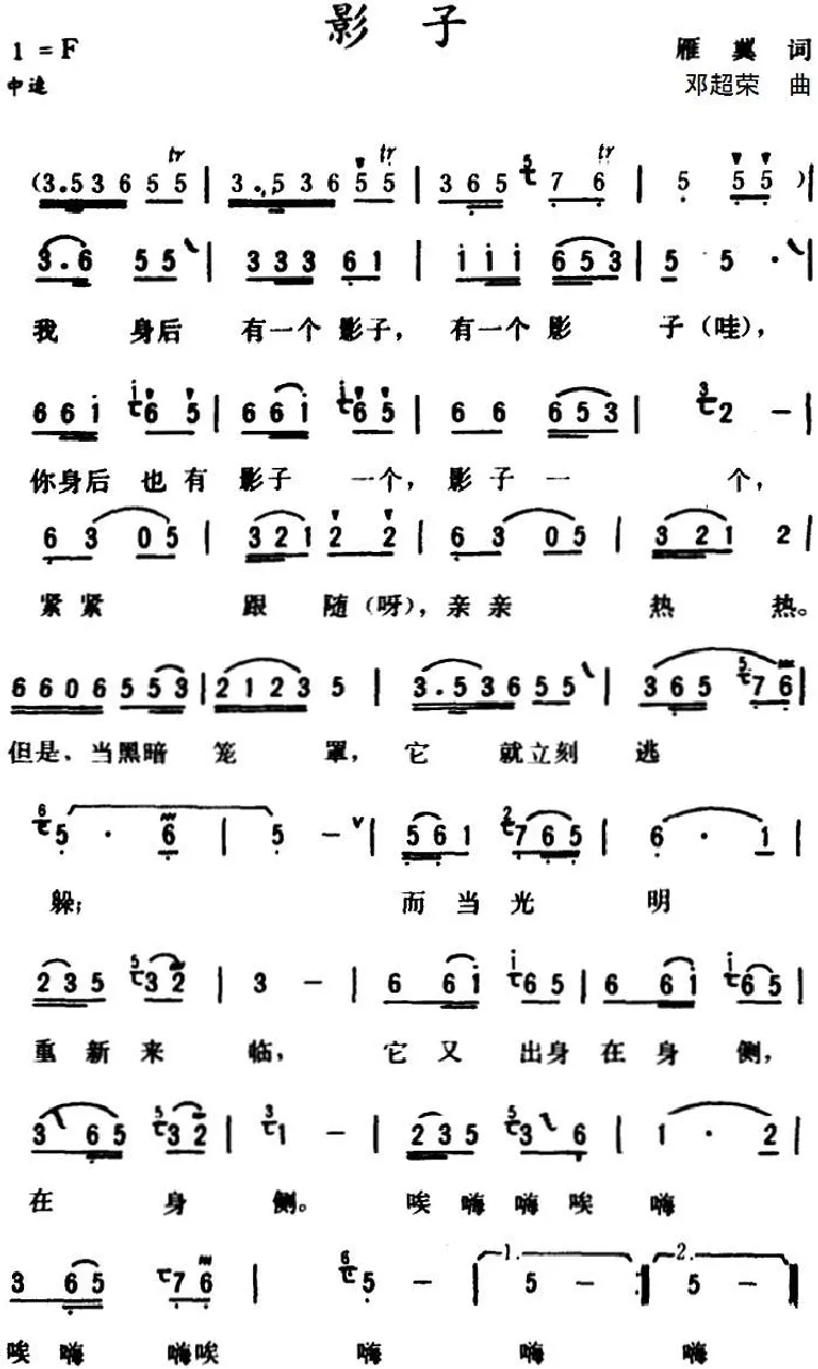 影子 （雁翼词 邓超荣曲）
