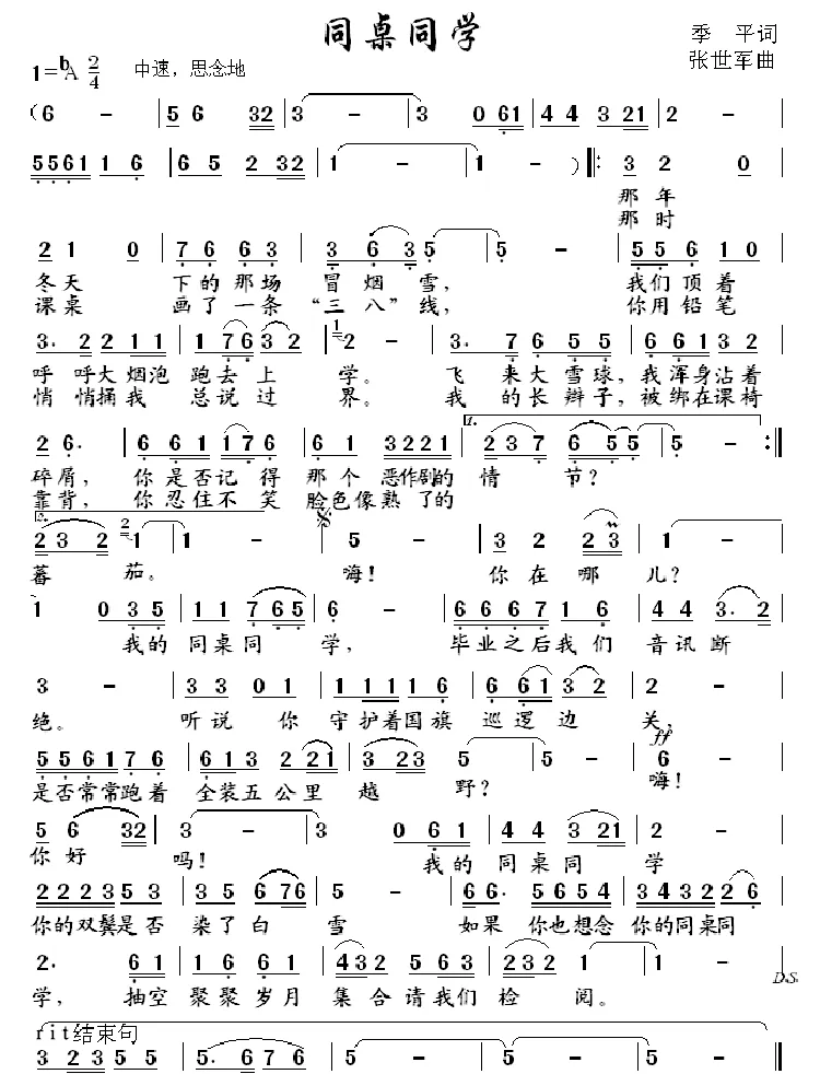 同桌同学（季平词 张世军曲）
