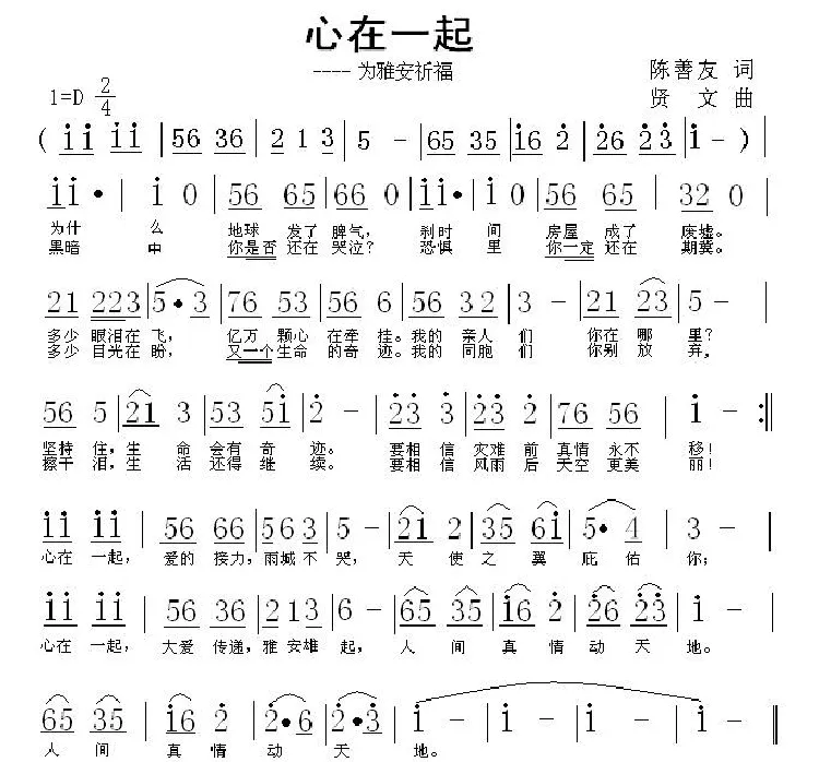 心在一起（为雅安祈福）