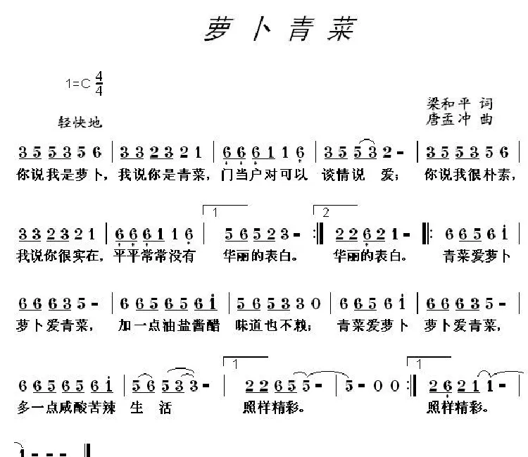 萝卜青菜（梁和平词 唐孟冲曲）