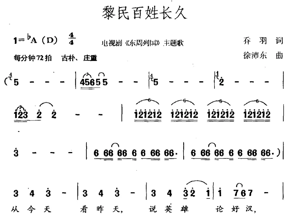 黎民百姓长久（电视剧《东周列国》主题曲）