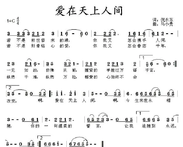 爱在天上人间（倪永东词 马小贵曲）