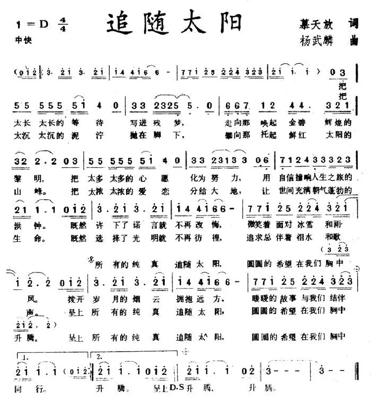 追随太阳（慕天放词 杨武麟曲）