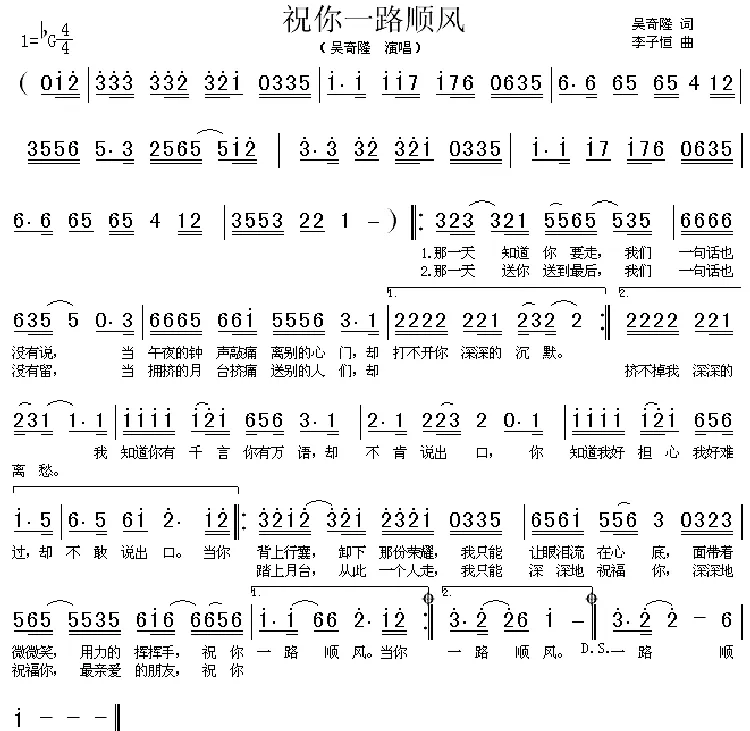 祝你一路顺风（吴奇隆词 李子恒曲）