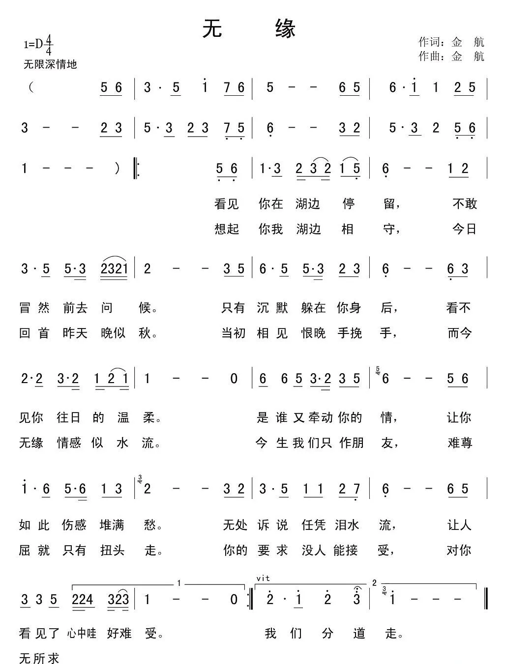 无缘（金航词曲）