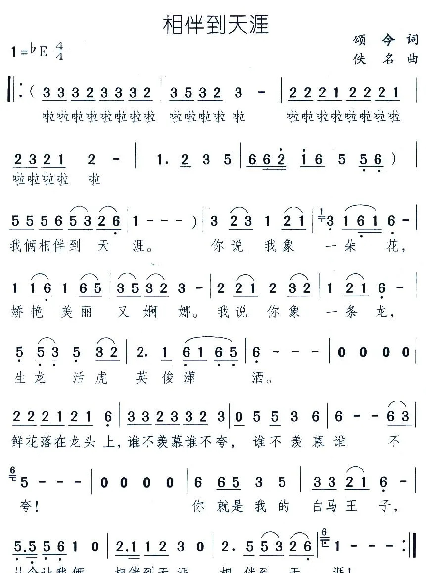 相伴到天涯（颂今词 佚名曲）