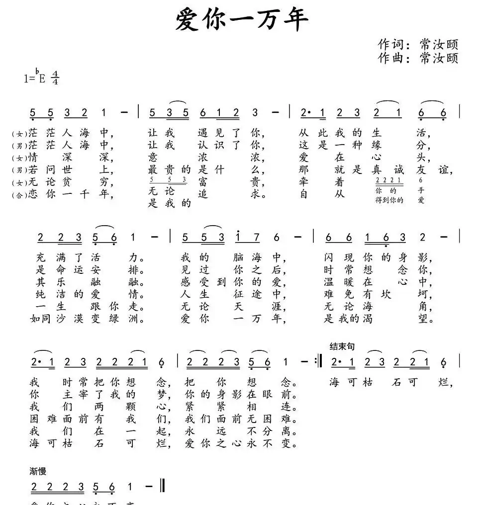 爱你一万年（常汝颐 词曲）