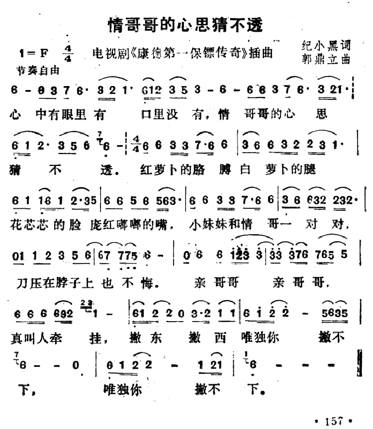 情哥哥的心思猜不透（电视剧《康德第一保镖传奇》插曲）