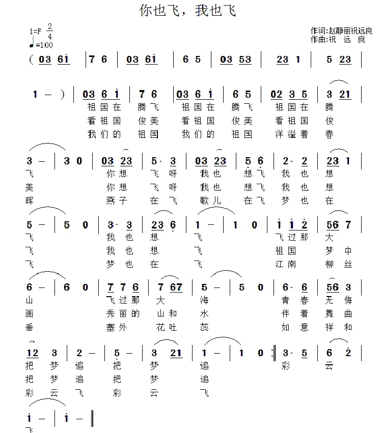 你也飞，我也飞
